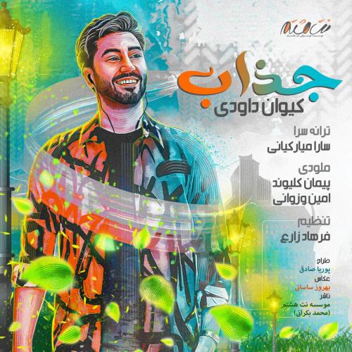 دانلود آهنگ جذاب کیوان داودی